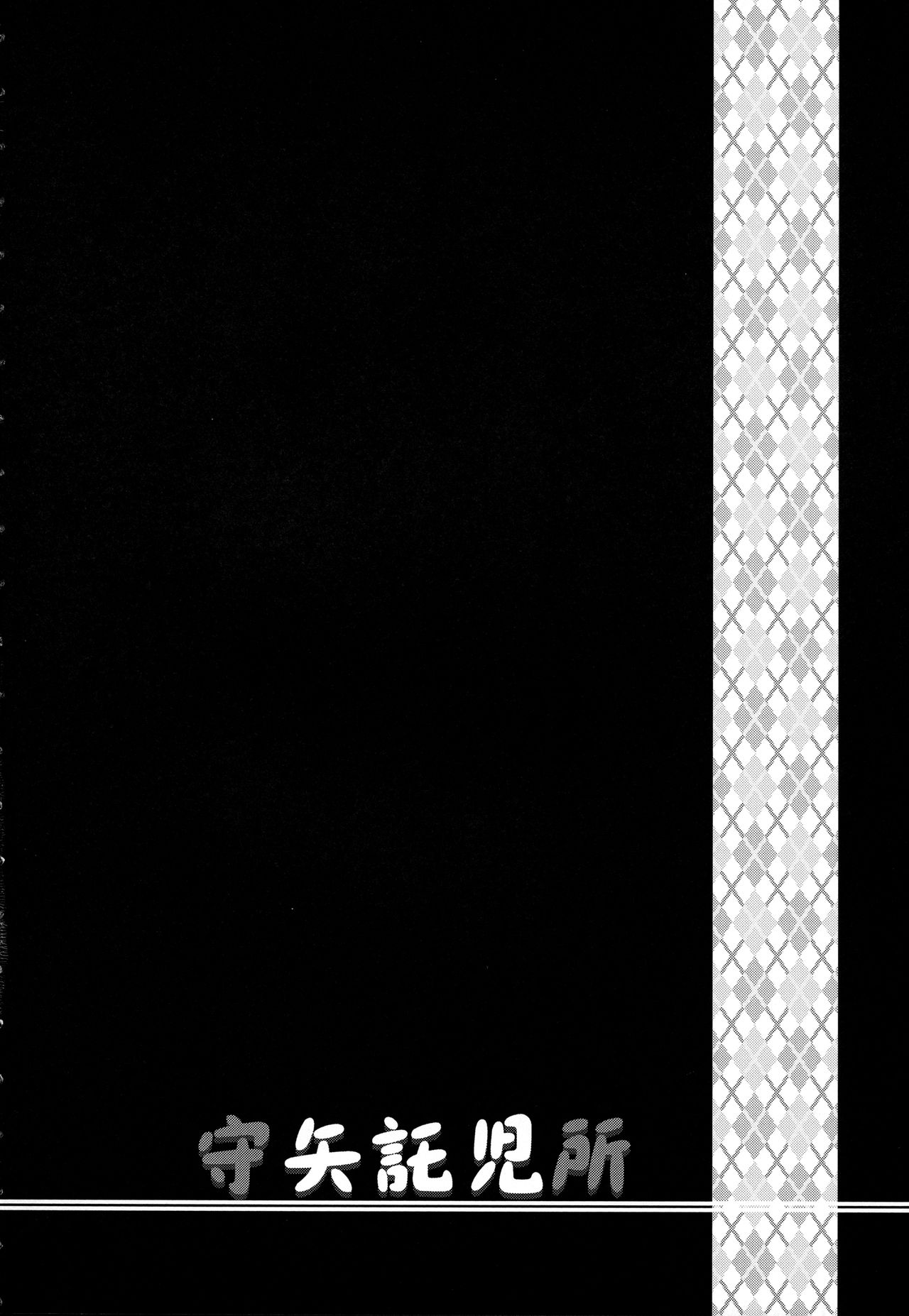 (秋季例大祭5) [うぉーたーどろっぷ (MA-SA)] 守矢託児所 (東方Project)