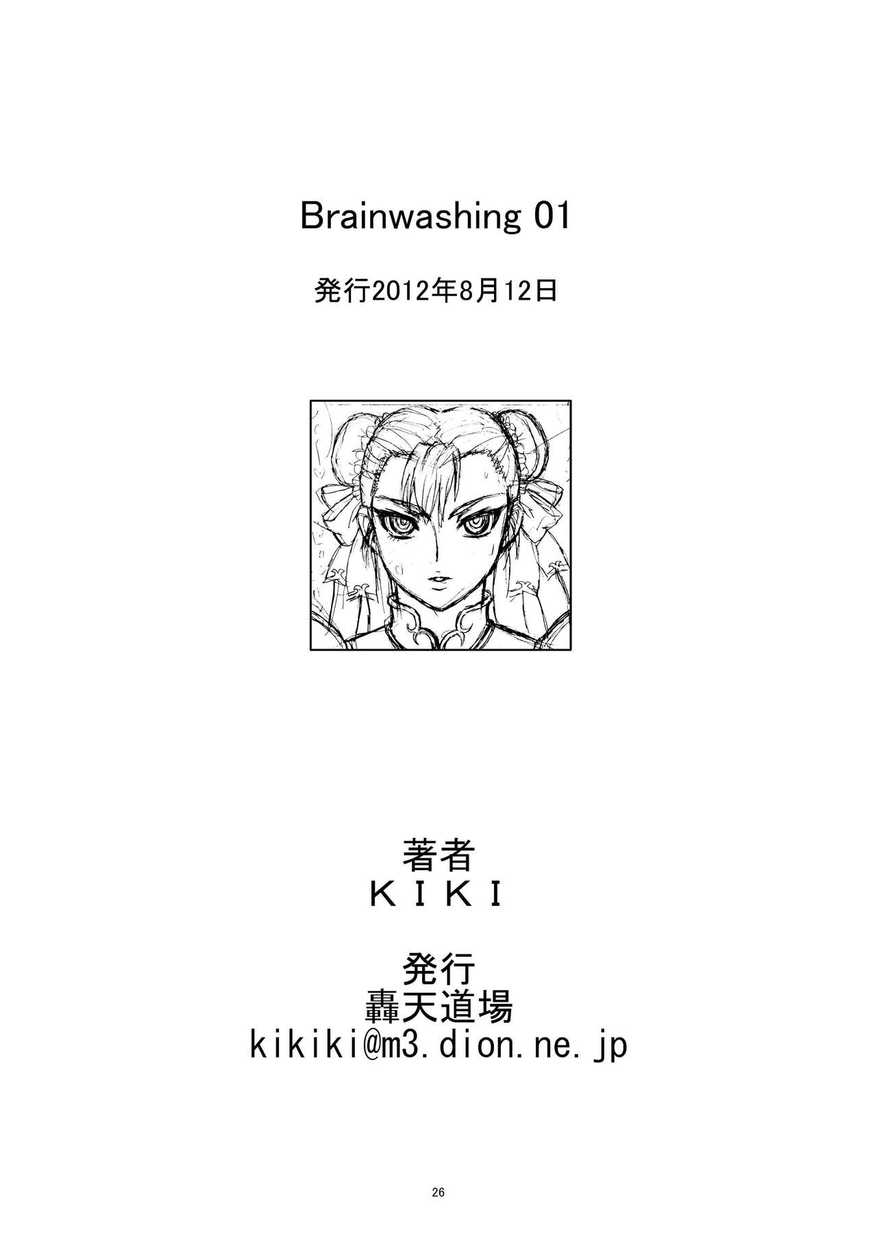 [轟天道場 (KIKI)] Brainwashing 01 (ストリートファイター) [英訳] [DL版]