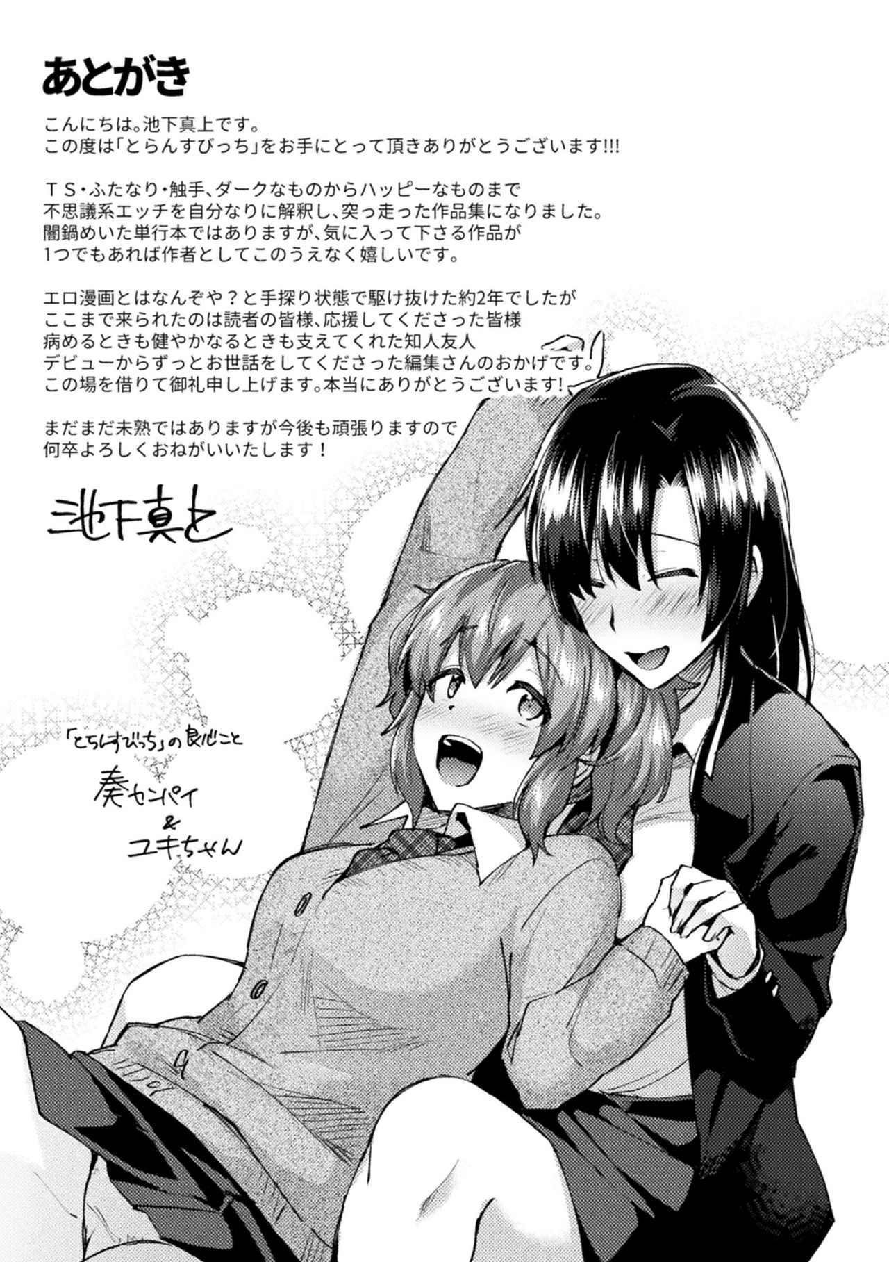 [池下真上] とらんすびっち [英訳]