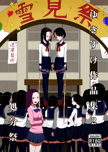 [雪見堂 (ゆきすけ)] ゆきすけ作品集2 処分祭 [DL版]