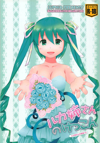 (C89) [SUBCONTRACT STUDIO (luphis)] ルカ姉さんのけっこん (VOCALOID) [英訳]