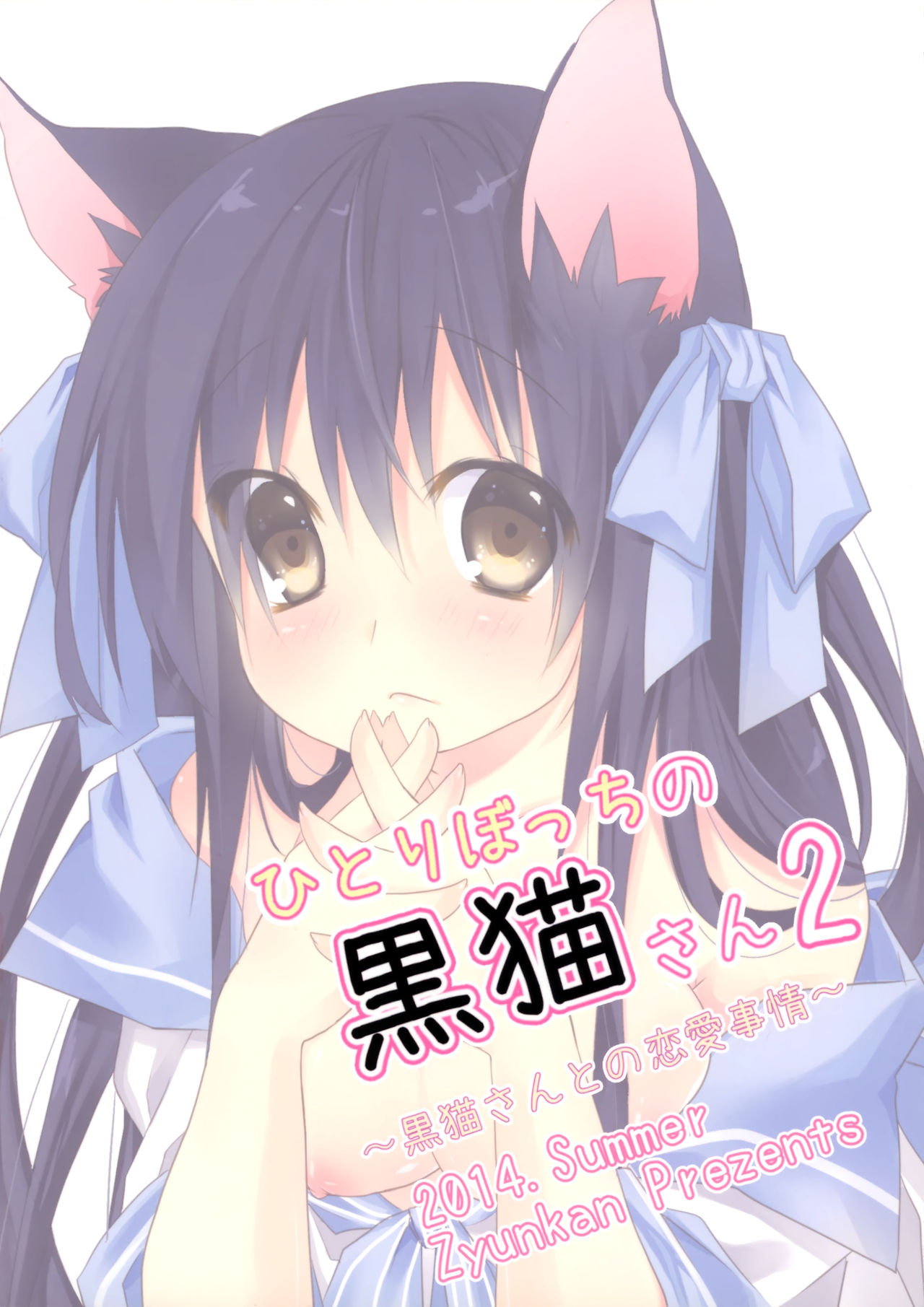 (C86) [循環 (そう)] ひとりぼっちの黒猫さん 2 [中国翻訳]
