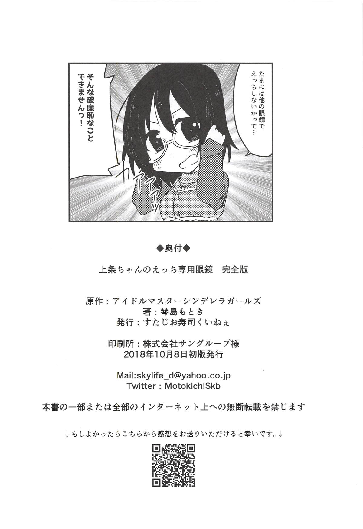 (歌姫庭園17) [すたじお寿司くいねぇ (琴島もとき)] 上条ちゃんのえっち専用眼鏡 完全版 (アイドルマスター シンデレラガールズ)