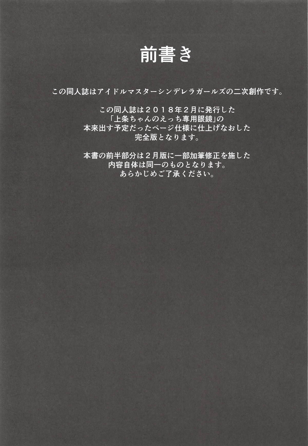 (歌姫庭園17) [すたじお寿司くいねぇ (琴島もとき)] 上条ちゃんのえっち専用眼鏡 完全版 (アイドルマスター シンデレラガールズ)