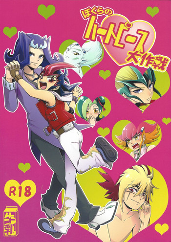 (千年☆バトル フェイズ5) [牛乳劇場 (牛乳)] ぼくらのハートピース大作戦 (遊☆戯☆王ZEXAL)