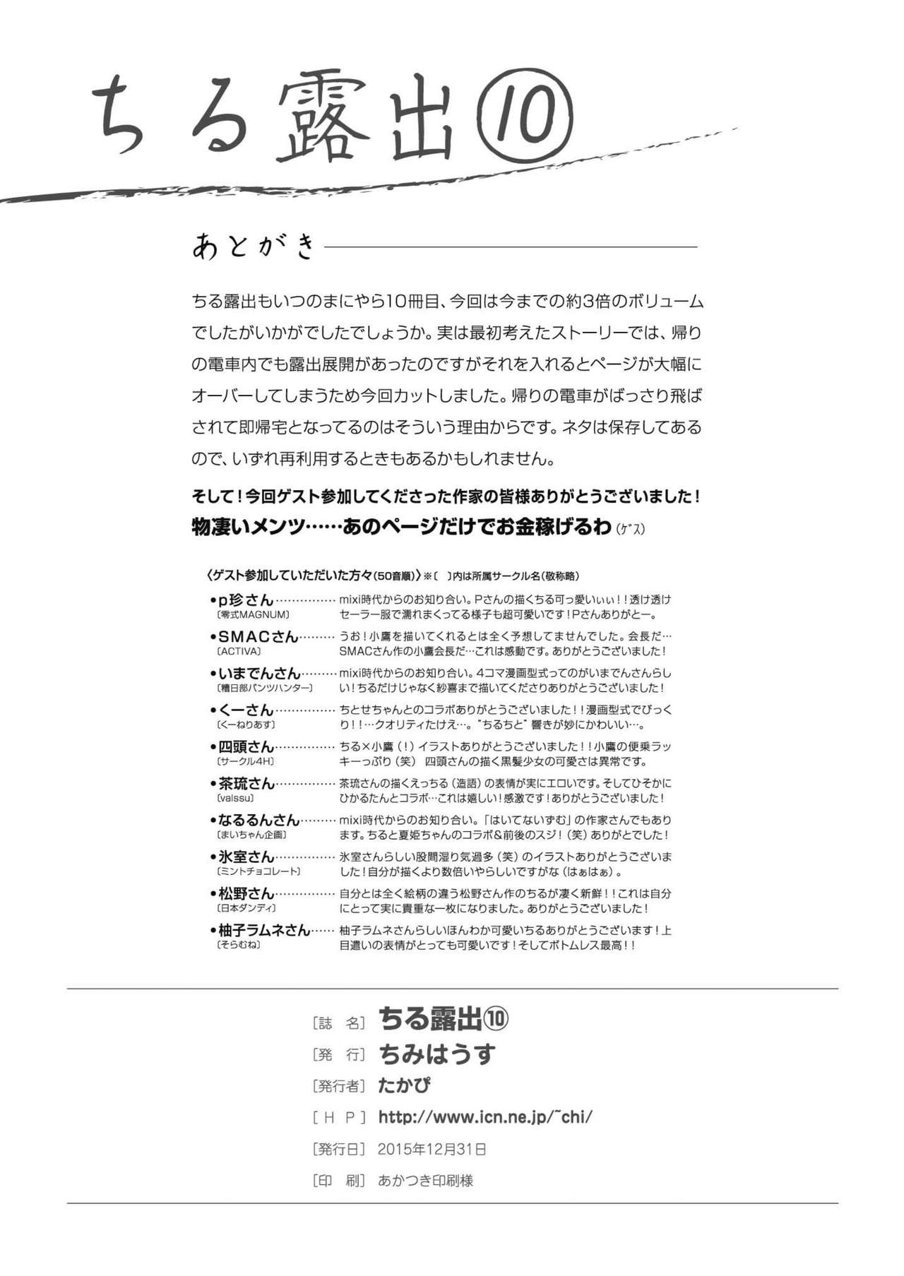 [ちみはうす (たかぴ)] ちる露出10 [中国翻訳 [DL版]