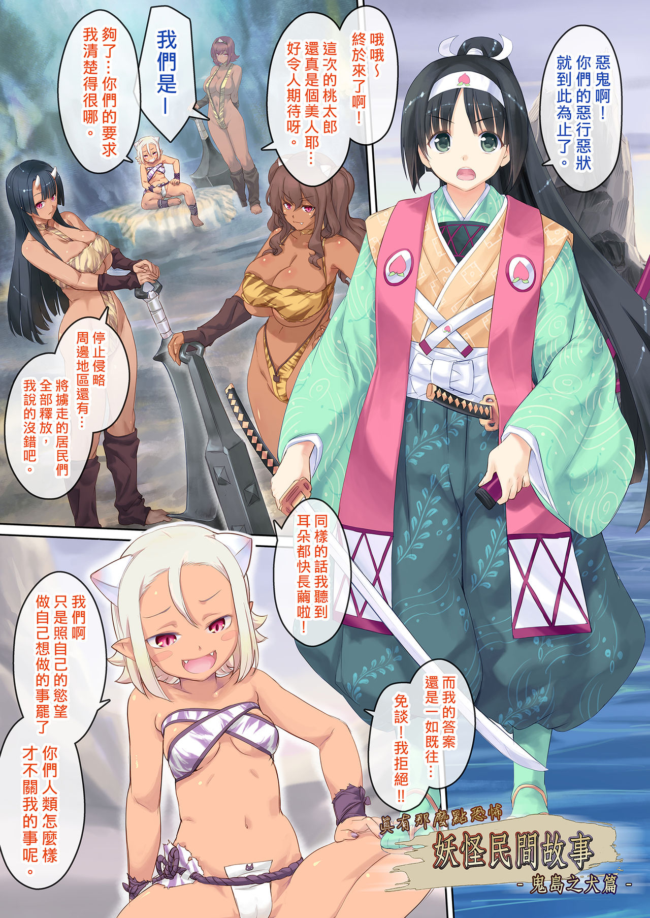 [オレンジピールズ] 本当にちょっとだけ怖い 妖怪お伽話 ～鬼ヶ島 イヌ編～ [中国翻訳]