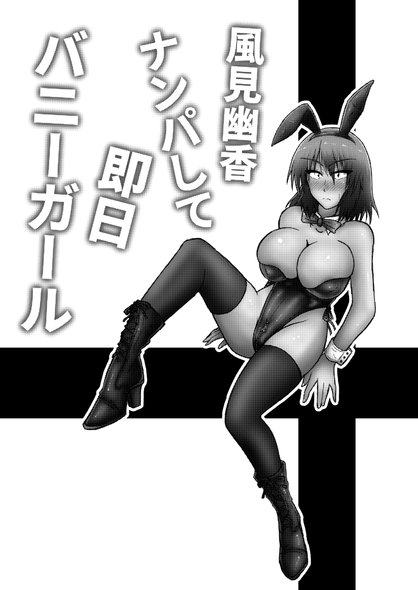 [和がらし屋 (たすろくずは)] 風見幽香ナンパして即日バニーガール (東方Project) [DL版]