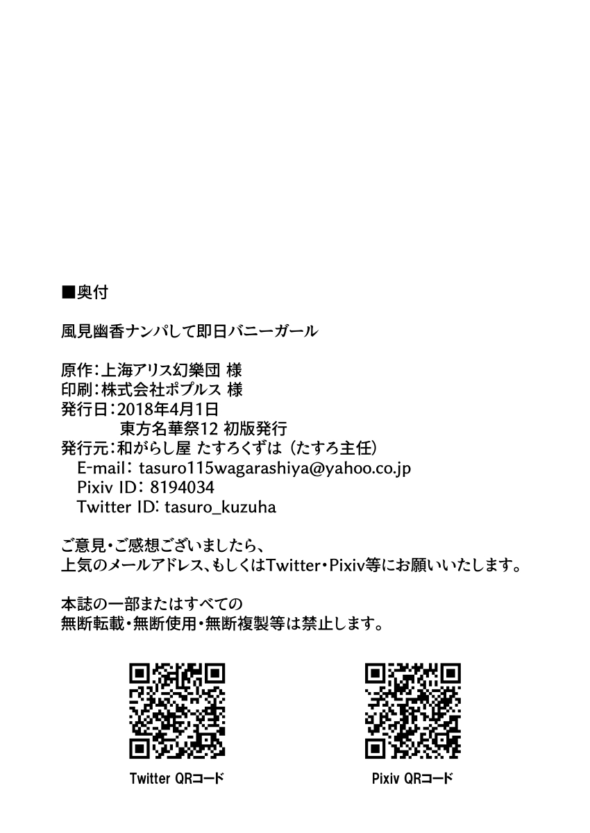 [和がらし屋 (たすろくずは)] 風見幽香ナンパして即日バニーガール (東方Project) [DL版]