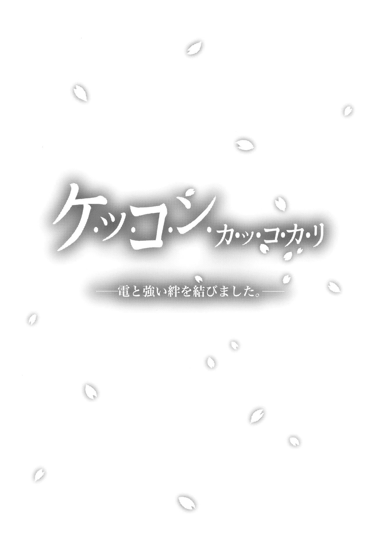 (C94) [たこ焼き畑 (たこやきよし)] いなづまとケッコン初夜カッコカリ (艦隊これくしょん -艦これ-) [中国翻訳]