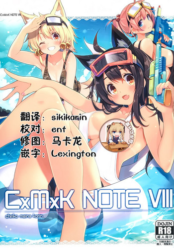(C90) [プリン海ヨーグルト (ちり)] CxMxK NOTE VIII [中国翻訳]