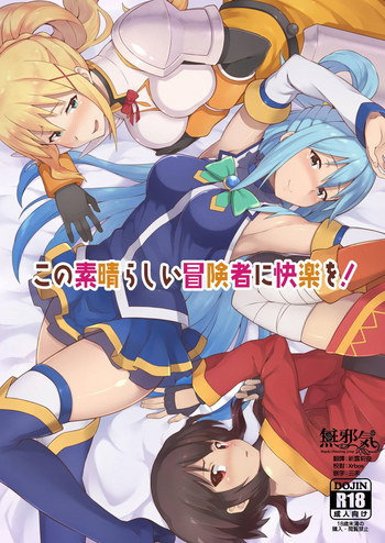 [Rollingハイエナ (タカはん)] この素晴らしい冒険者に快楽を! (この素晴らしい世界に祝福を!) [中国翻訳] [DL版]