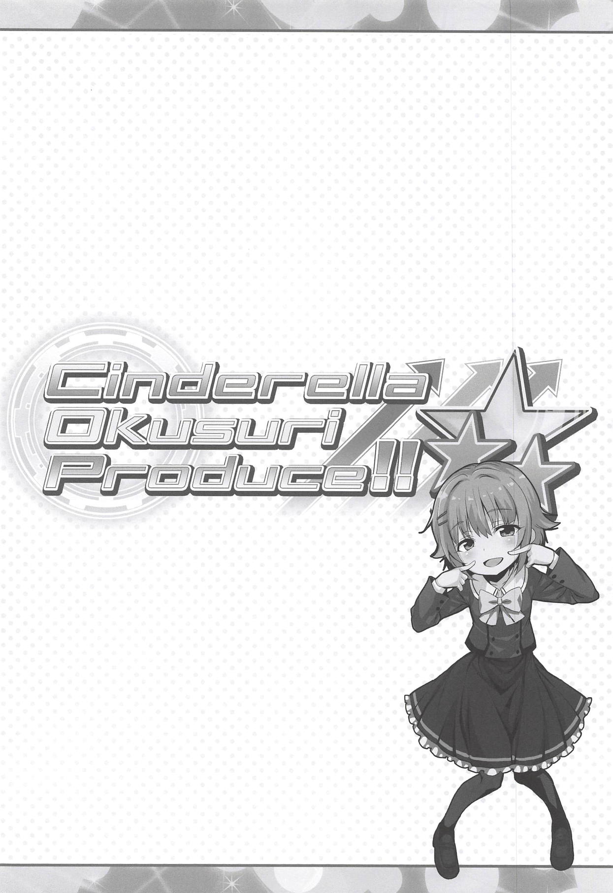 (COMIC1☆14) [ふらいぱん大魔王 (提灯暗光)] Cinderella Okusuri Produce!!☆★★ (アイドルマスター シンデレラガールズ)