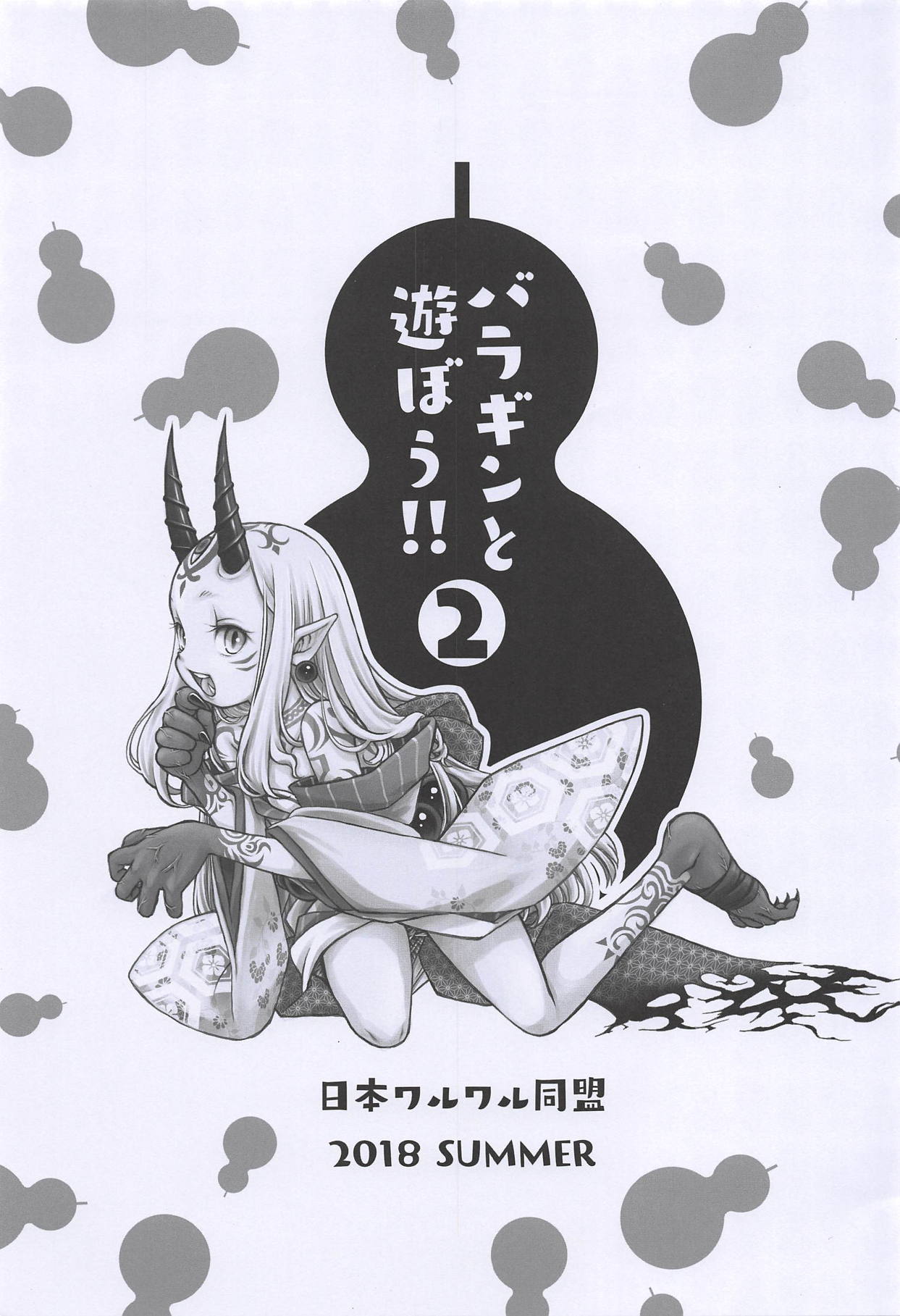 (C94) [日本ワルワル同盟 (有馬啓太郎)] バラギンと遊ぼう!! 2 (Fate/Grand Order)