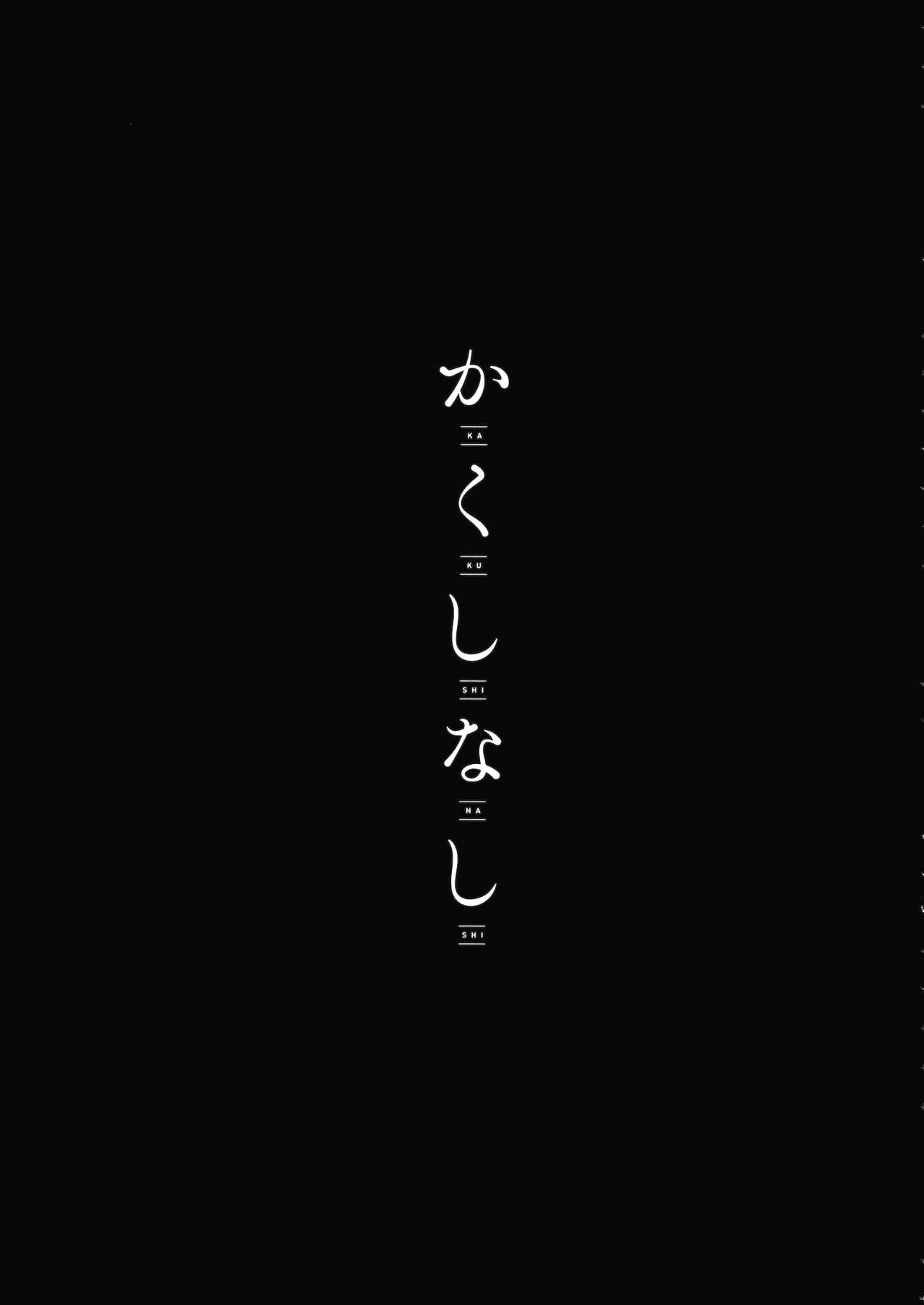 (例大祭14) [少女恋歌 (シノバ)] かくしなし (東方Project) [中国翻訳]