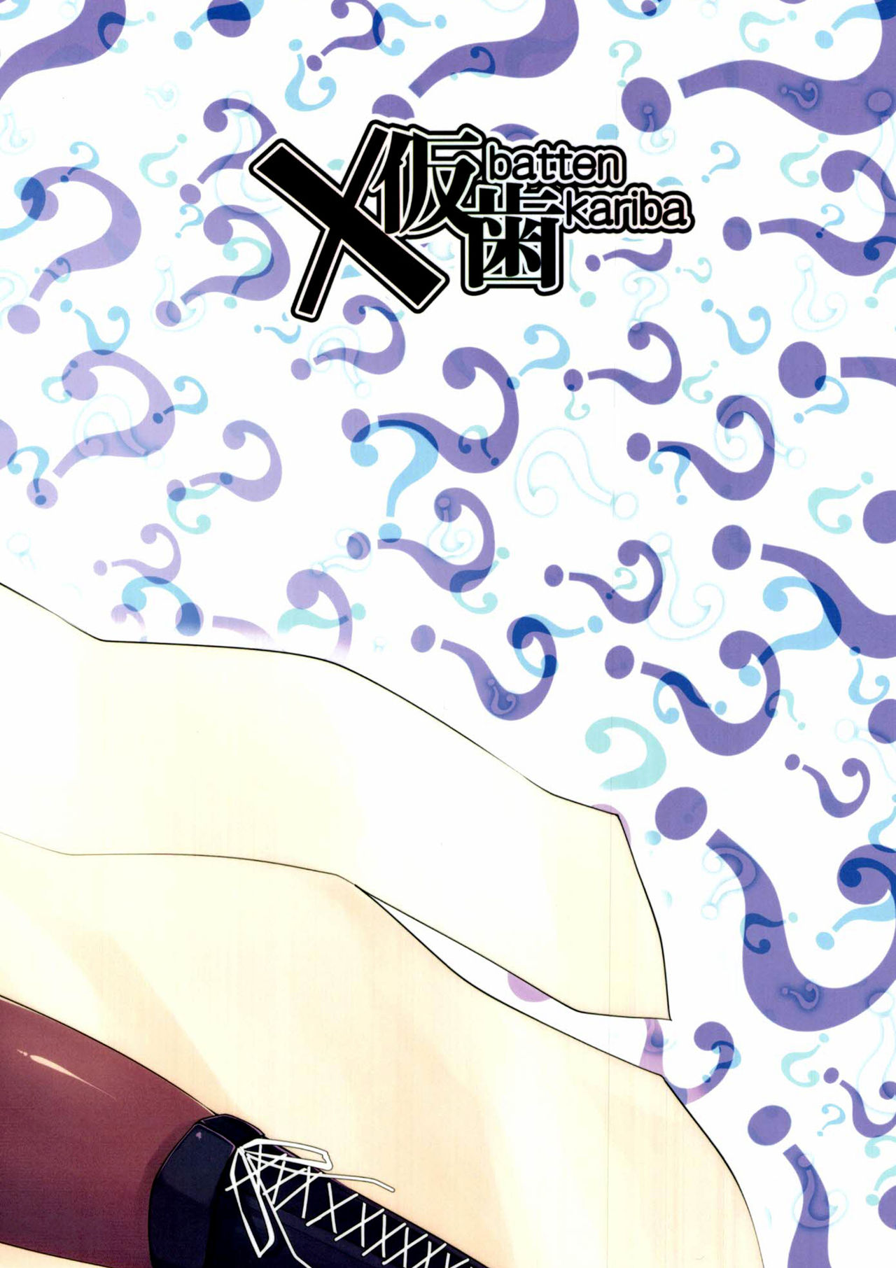 [X仮歯 (mmm)] いろはちゃんオナホ杯 (マギアレコード 魔法少女まどか☆マギカ外伝) [DL版] [英訳]