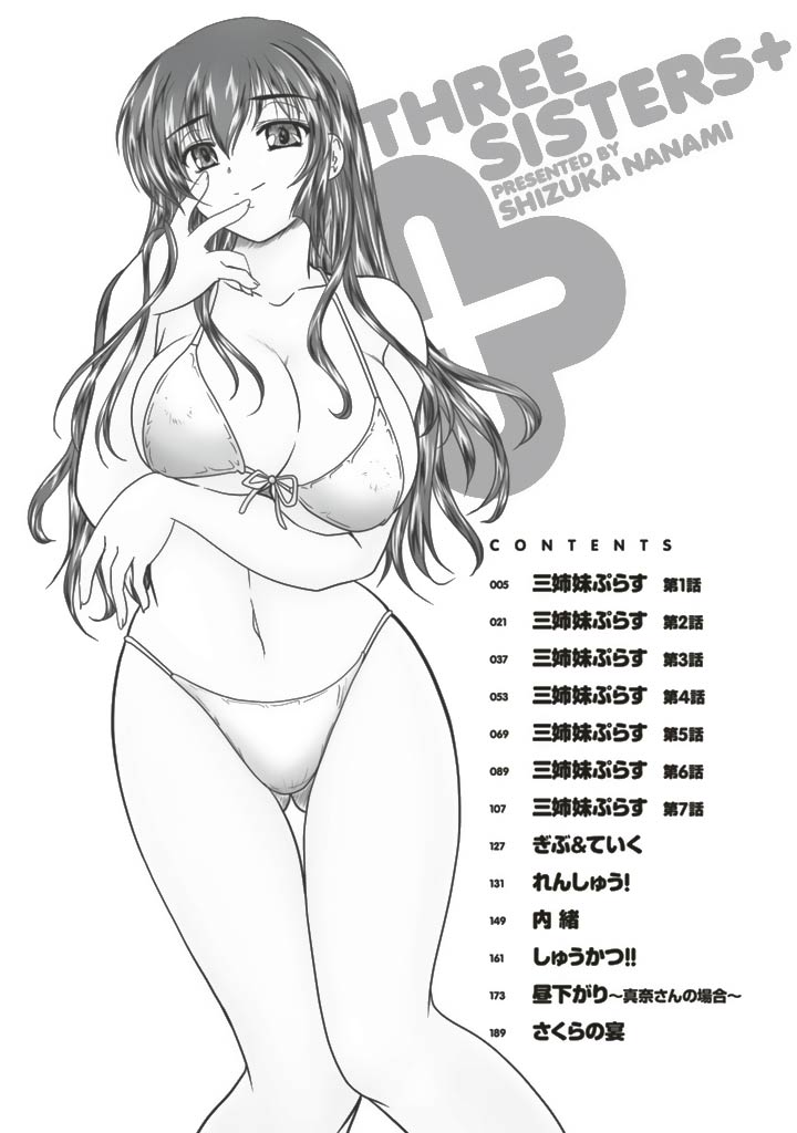 [ななみ静] 三姉妹ぷらす