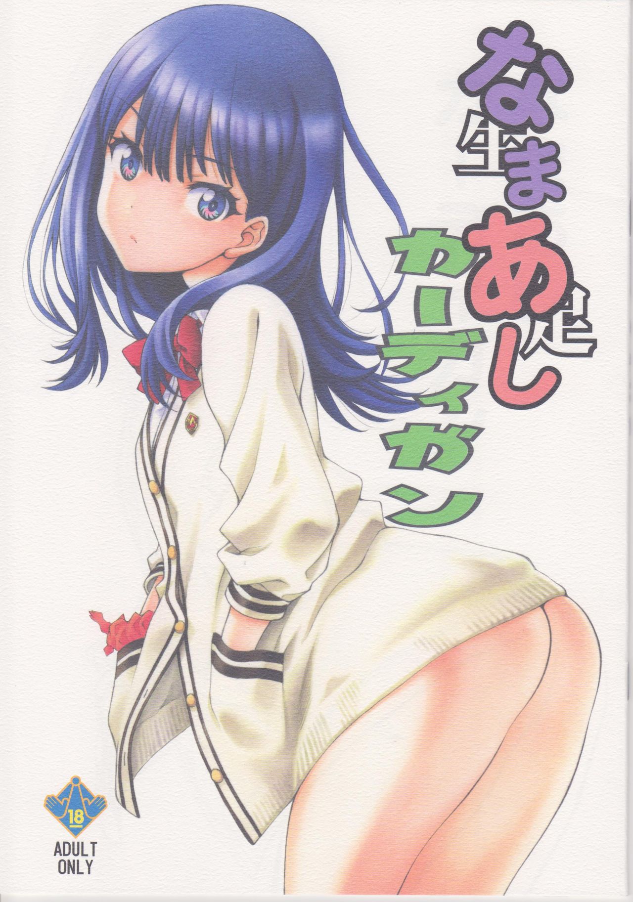 (COMIC1☆14) [UROBOROS (うたたねひろゆき)] なまあしカーディガン (SSSS.GRIDMAN) [中国翻訳]