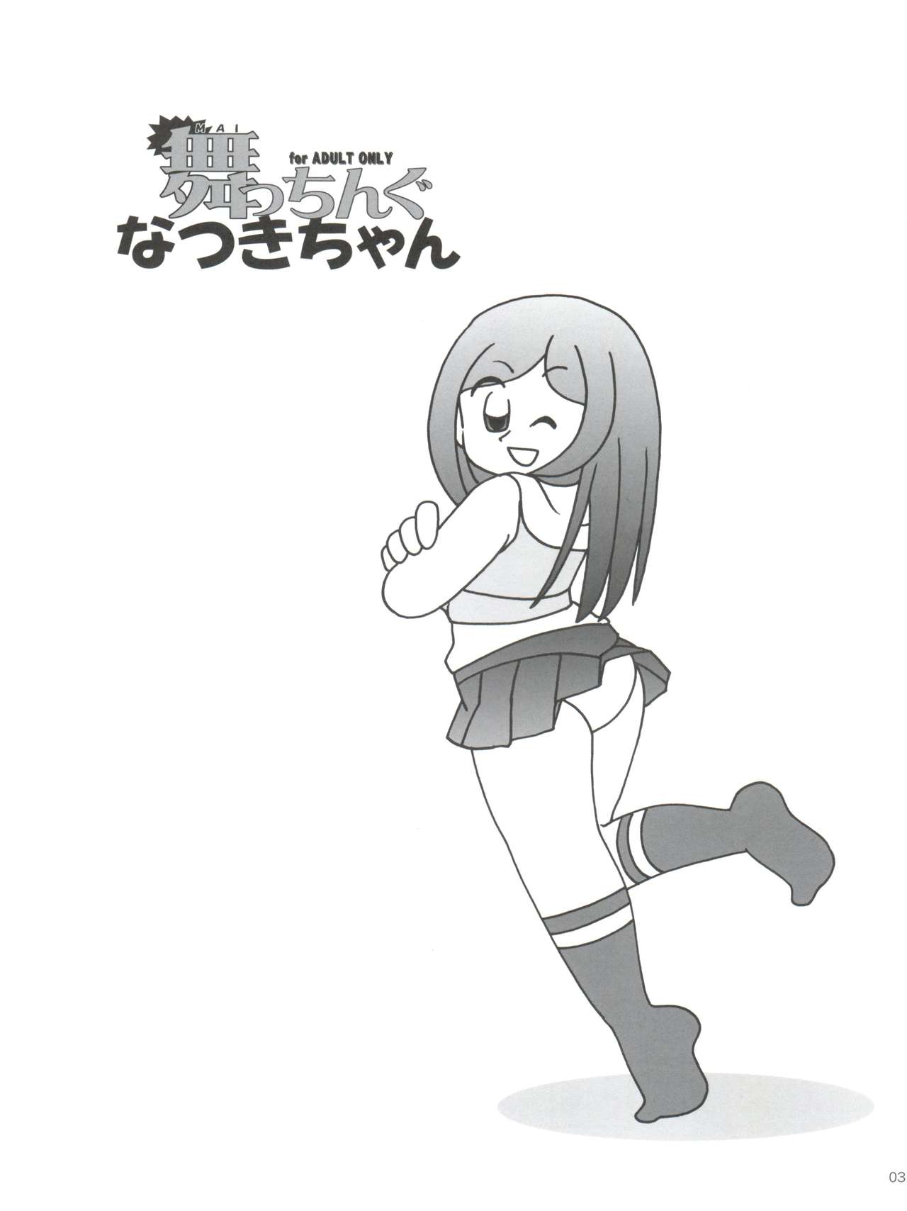 (C67) [ししゃもハウス (あらきあきら , あらきかなお)] 舞っちんぐなつきちゃん (舞-HiME)