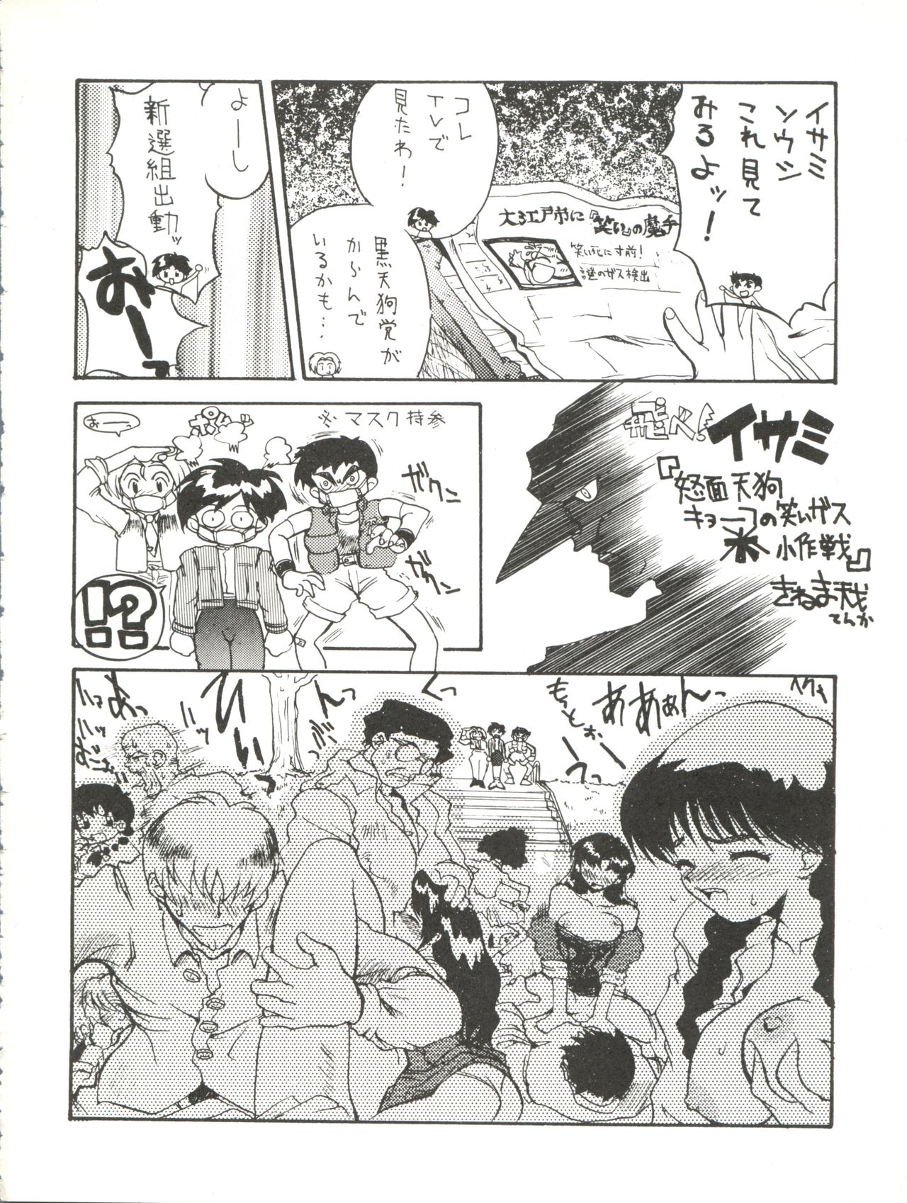 (C49) [かるま屋 (かるま龍狼)] 業天 (飛べ！イサミ、ロミオの青い空、新世紀エヴァンゲリオン)