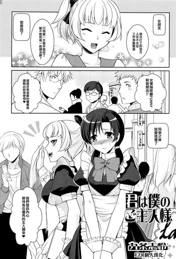 [九条志怜] 君は僕のご主人様 (男の娘ぱらだいす! Vol.01) [中国翻訳]