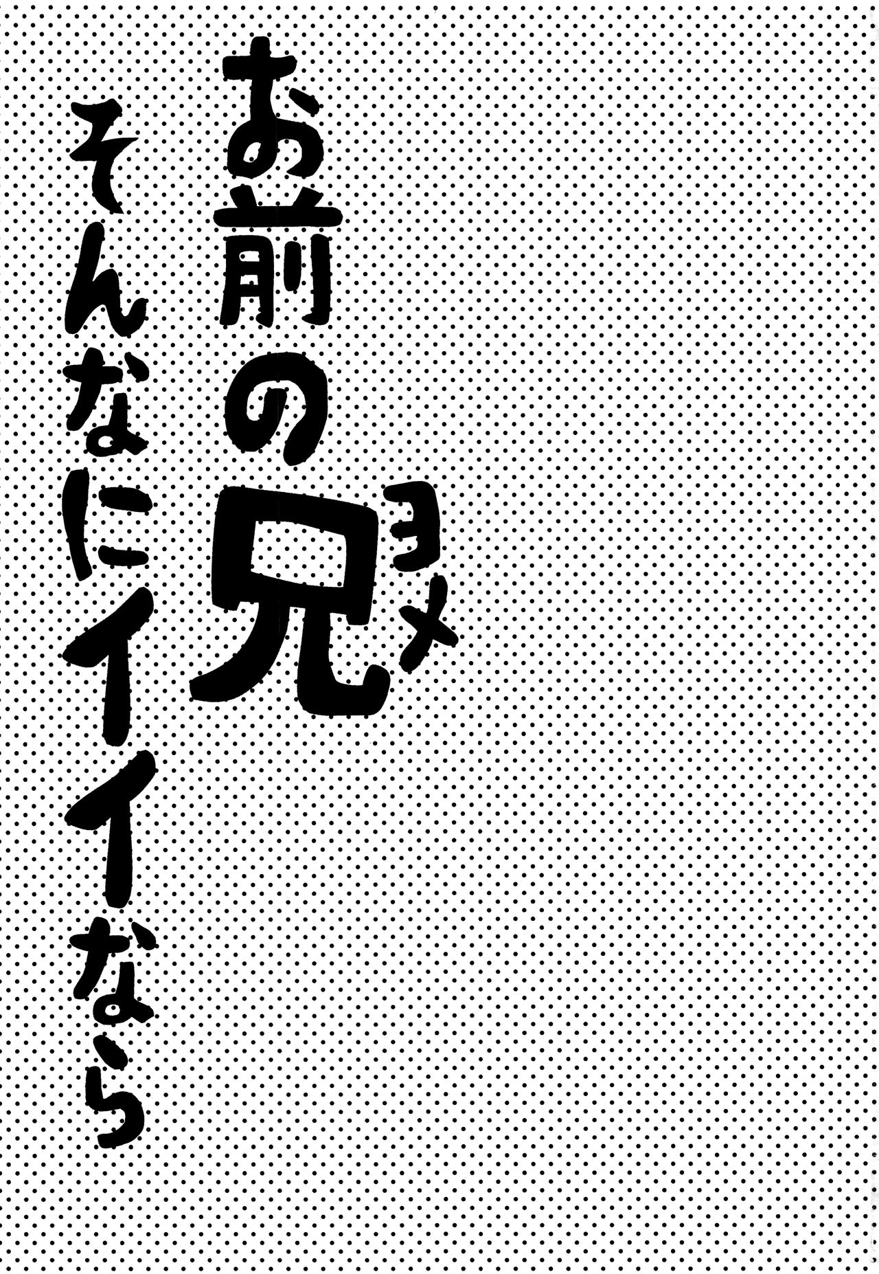 (C82) [ラブサイズ (栖賀まゆ)] お前の兄そんなにイイならヤラせろよ (VOCALOID)