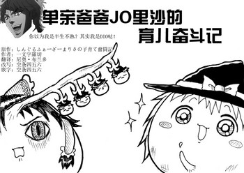 单亲爸爸JO里沙的育儿奋斗记+单亲爸爸奋斗记 单亲爸爸JO里沙的育儿奋斗记+单亲爸爸奋斗记