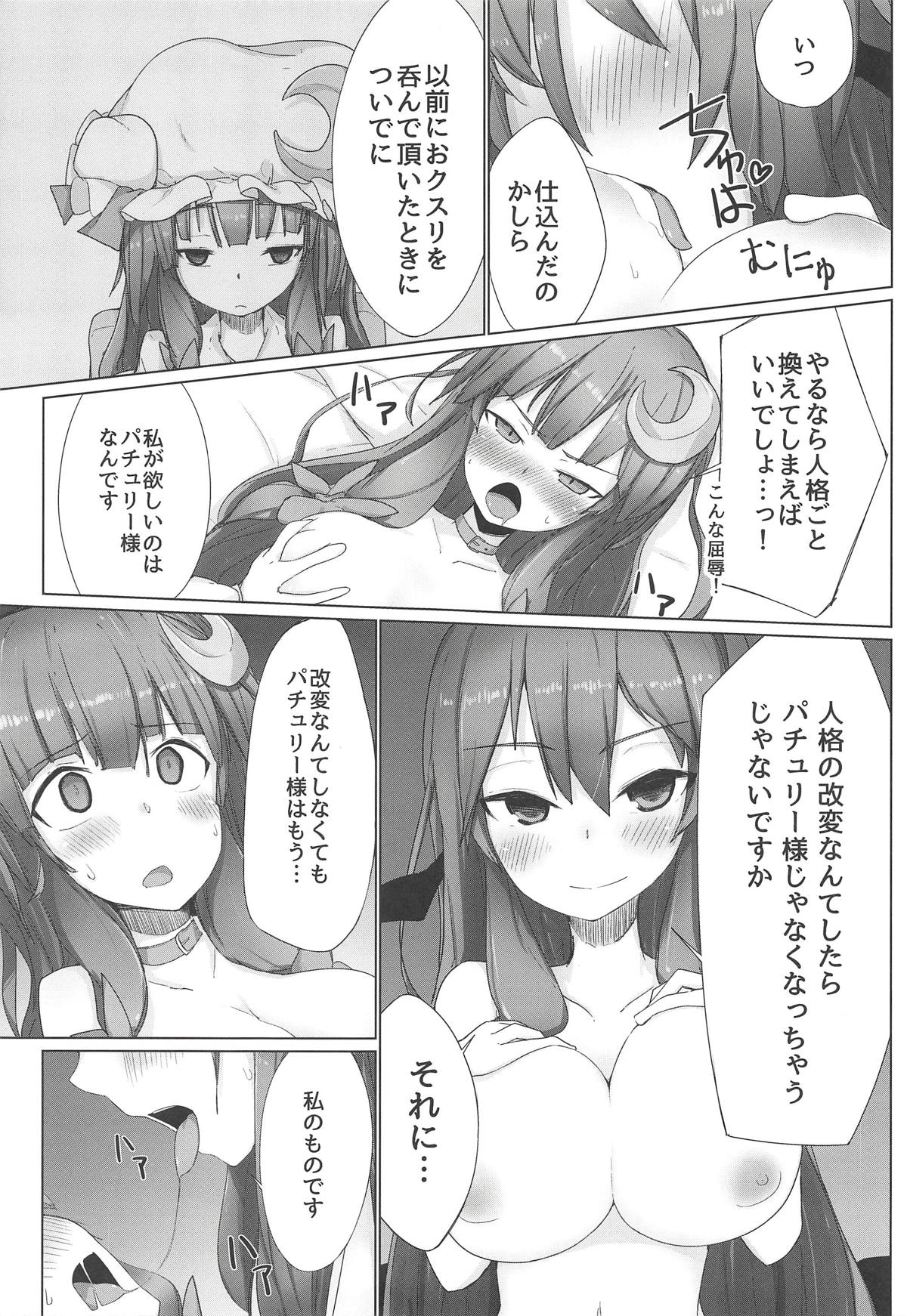 (秋季例大祭5) [まめもち (佑樹)] パチュこあ主従逆転ックス (東方Project)