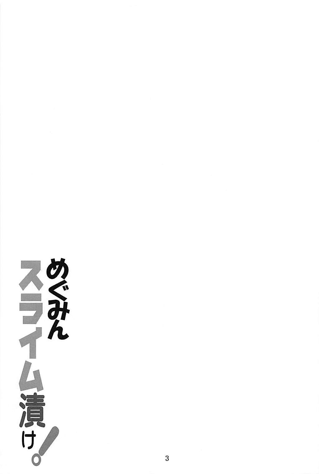 (C94) [夜の勉強会 (ふみひろ)] めぐみんスライム漬け! (この素晴らしい世界に祝福を!) [英訳]