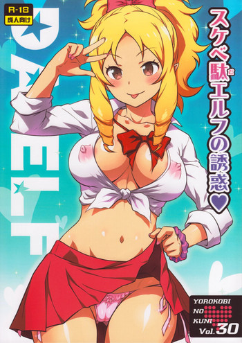 (C92) [ヨロコビの国 (JOY RIDE)] ヨロコビの国 Vol.30 スケベ駄エルフの誘惑 (エロマンガ先生)