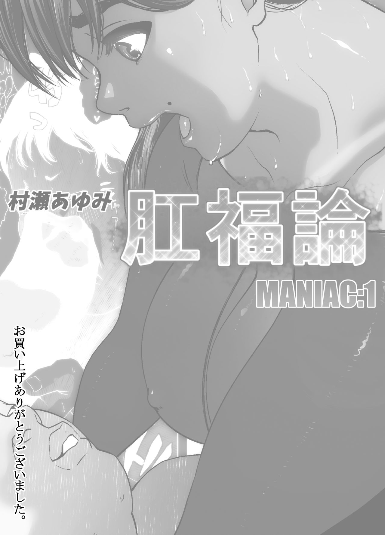 [喘息パンクス] 肛福論 村瀬あゆみ編 MANIAC:1