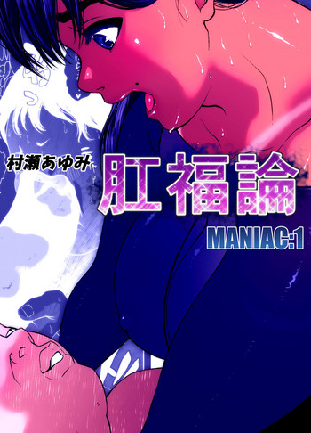 [喘息パンクス] 肛福論 村瀬あゆみ編 MANIAC:1