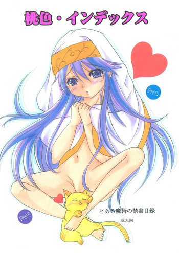 [M.MACABRE (にゃんこMIC)] 桃色・インデックス (とある魔術の禁書目録) [DL版]