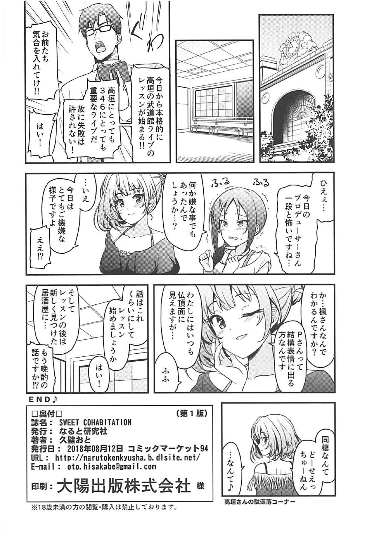 (C94) [なると研究社 (久壁おと)] SWEET COHABITATION (アイドルマスター シンデレラガールズ)