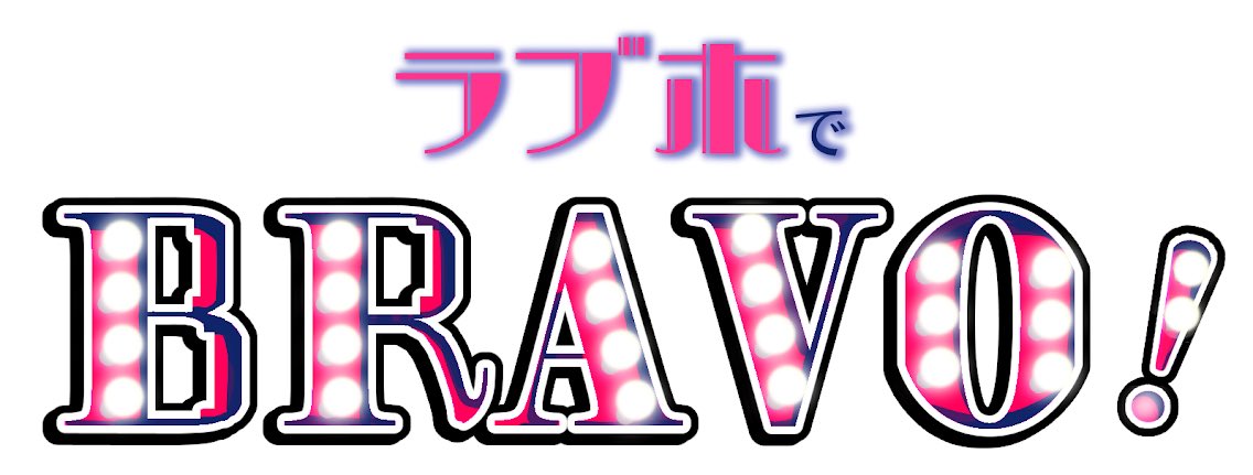 [RBS] ラブホでBRAVO！ (刀剣乱舞)