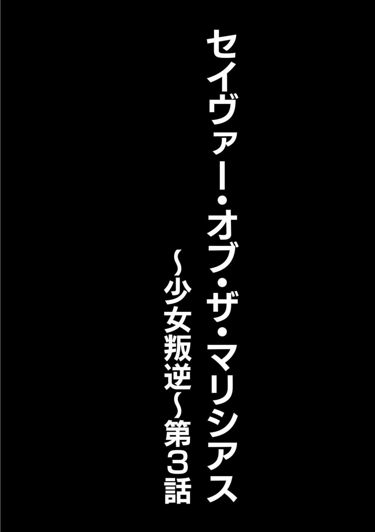 [空想] セイヴァーオブザマリシアス～少女叛逆～ 3話 [DL版]