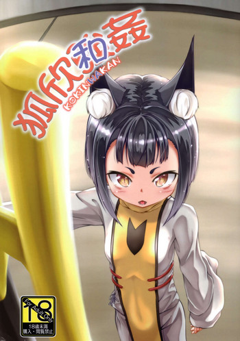 (C94) [怠惰生活推進委員会 (麻生昌和)] 孤欣和姦