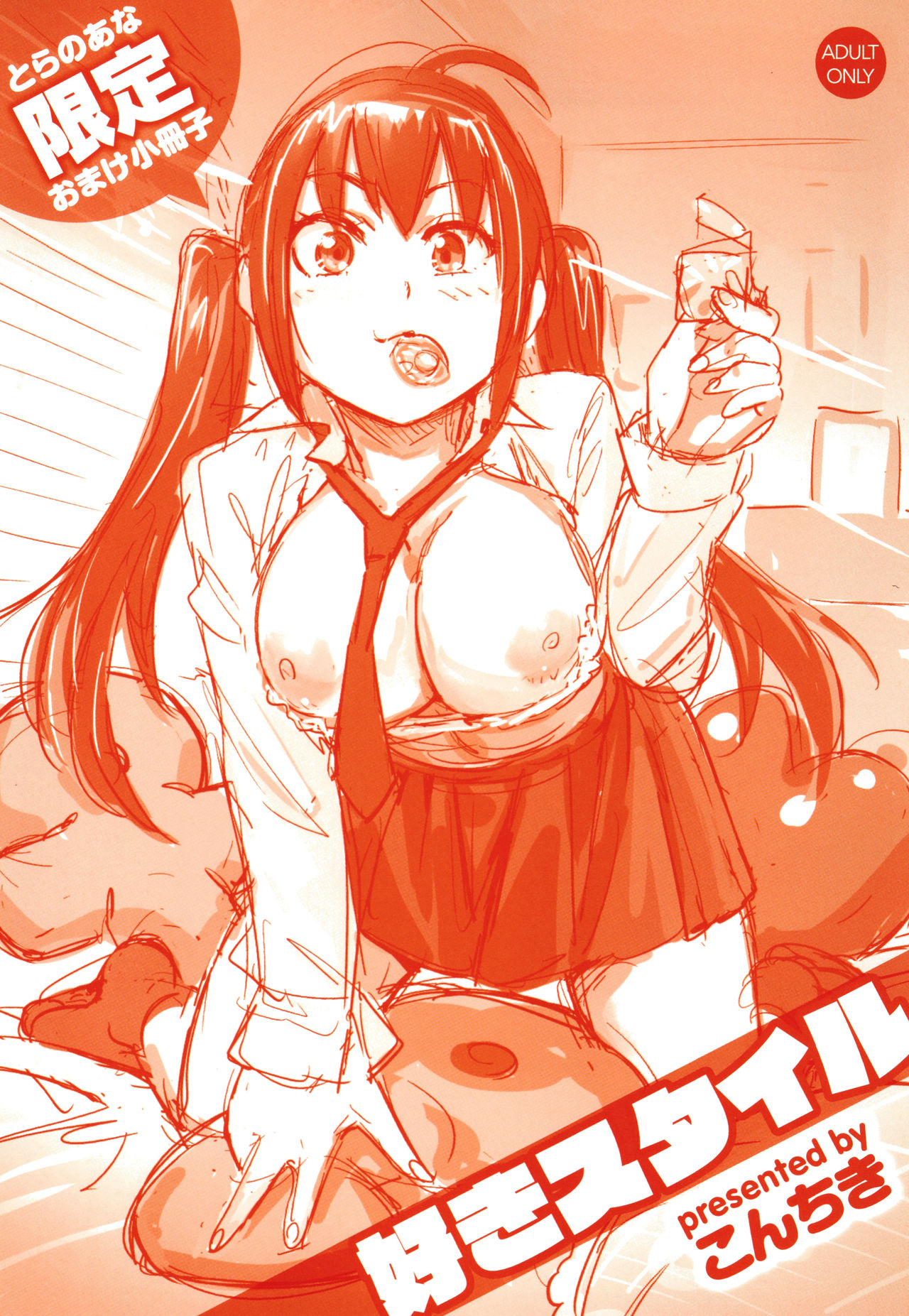 [こんちき] 好きスタイル + 8P小冊子