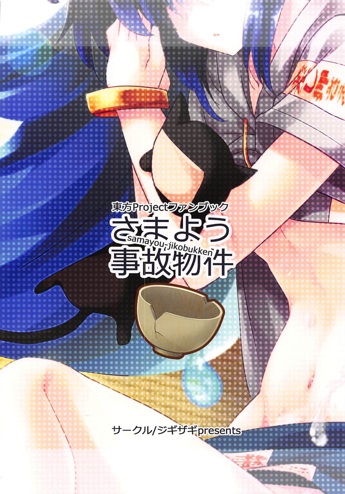 (例大祭15) [ジギザギ (安威拓郎)] さまよう事故物件 (東方Project) [中国翻訳]