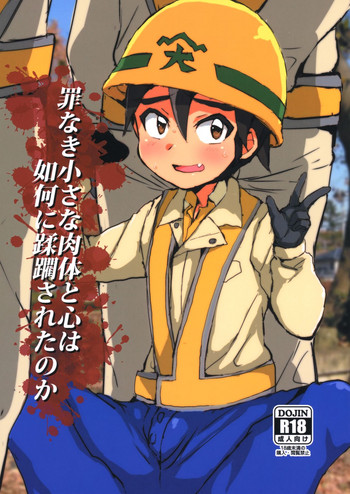 (GOOD COMIC CITY 25) [兄が猿 (たかし)] 罪なき小さな肉体と心は如何に蹂躙されたのか (新幹線変形ロボ シンカリオン)