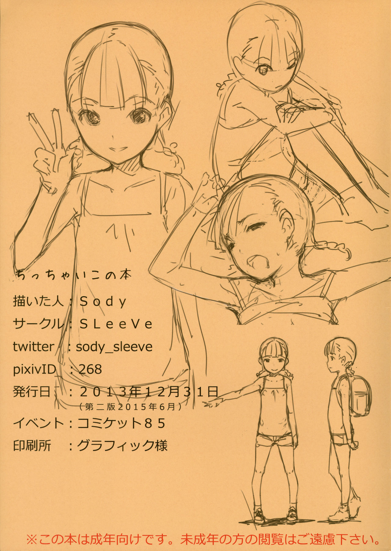 (C85) [SLeeVe (Sody)] ちっちゃいこの本 [中国翻訳]