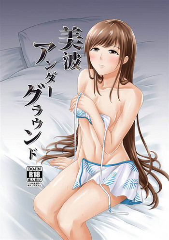 (C94) [夜束庵 (夜束ユハタ)] 美波アンダーグラウンド (アイドルマスター シンデレラガールズ)