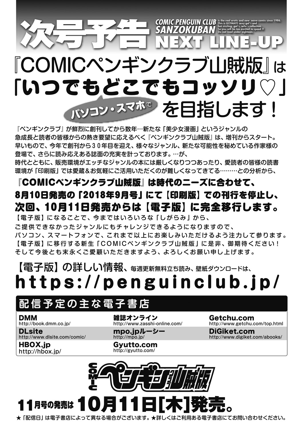 COMICペンギンクラブ山賊版 2018年9月号 [DL版]