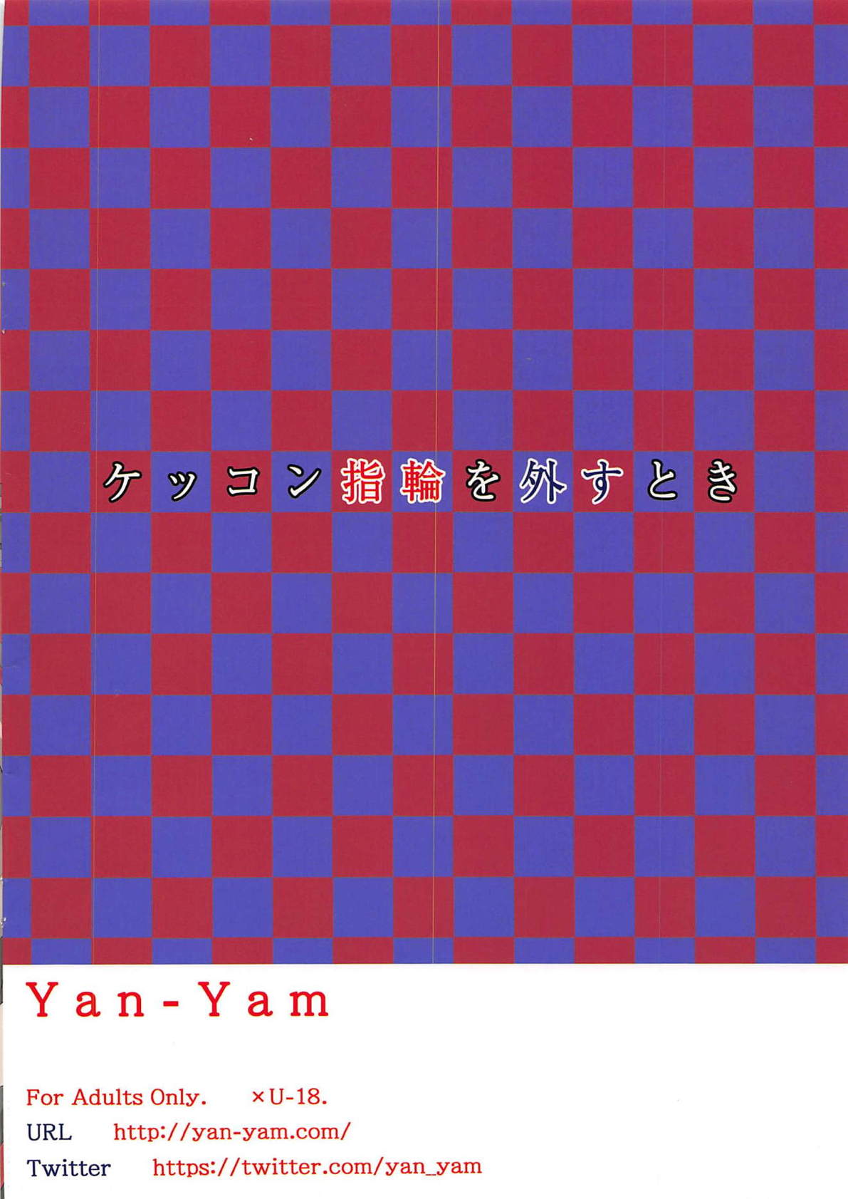 (C94) [Yan-Yam] ケッコン指輪を外すとき (アズールレーン)