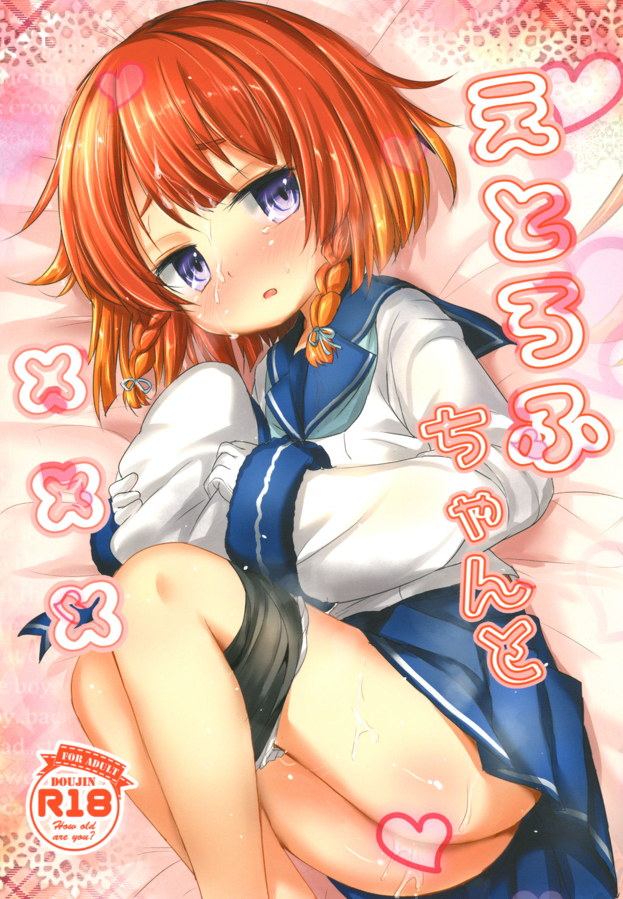 [いにゅ小屋 (いにゅっち)] えとろふちゃんと××× (艦隊これくしょん -艦これ-) [中国翻訳] [DL版]
