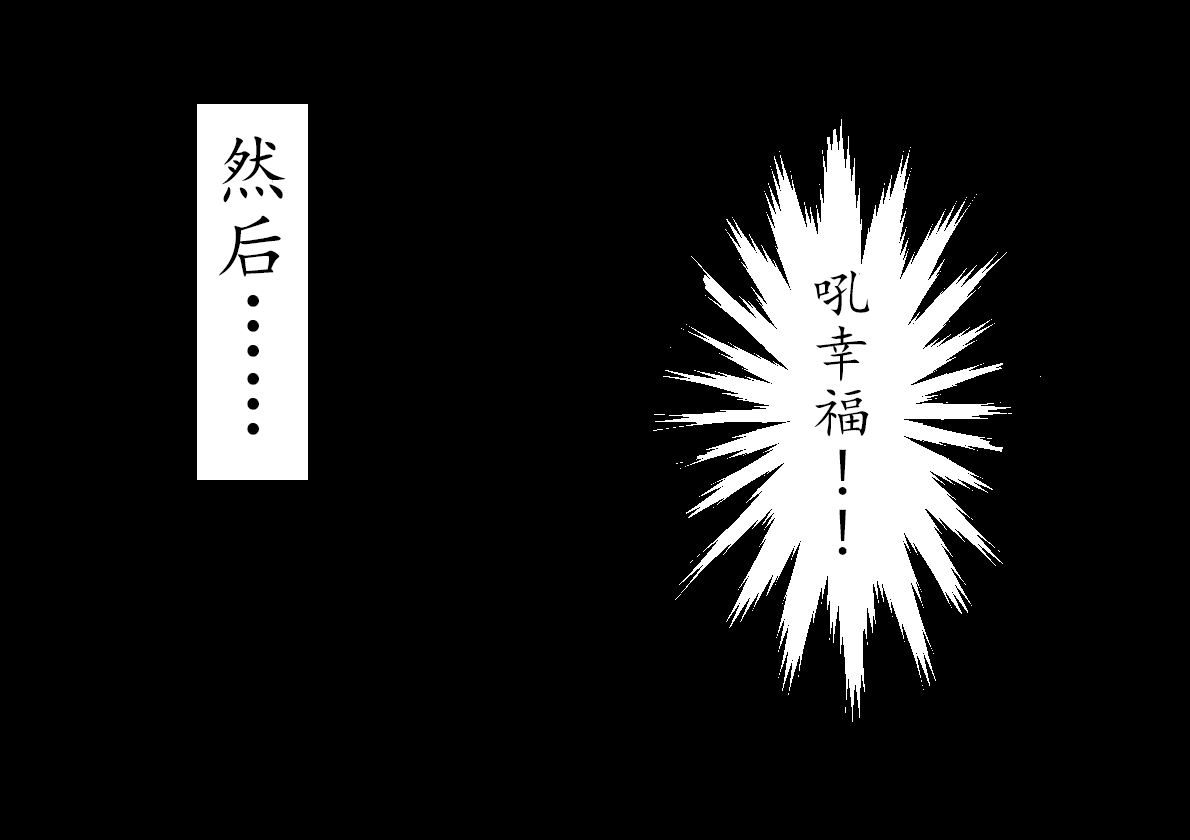 春の恵み(半生不熟汉化组）