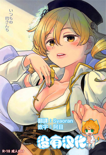 (C94) [ネダオレ (あやね)] いつもの巴さんち (魔法少女まどか☆マギカ) [中国翻訳]