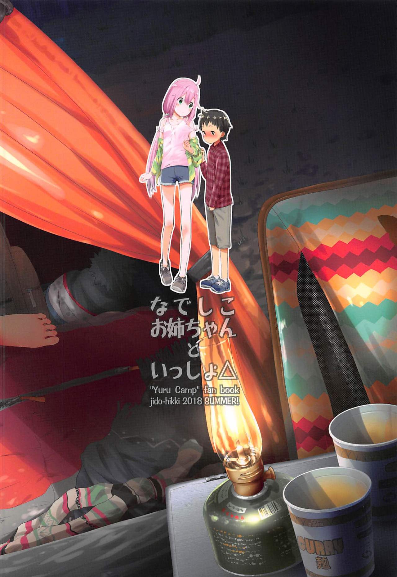 (C94) [じどー筆記 (こけこっこ☆こま)] なでしこお姉ちゃんといっしょ△ (ゆるキャン△) [英訳]