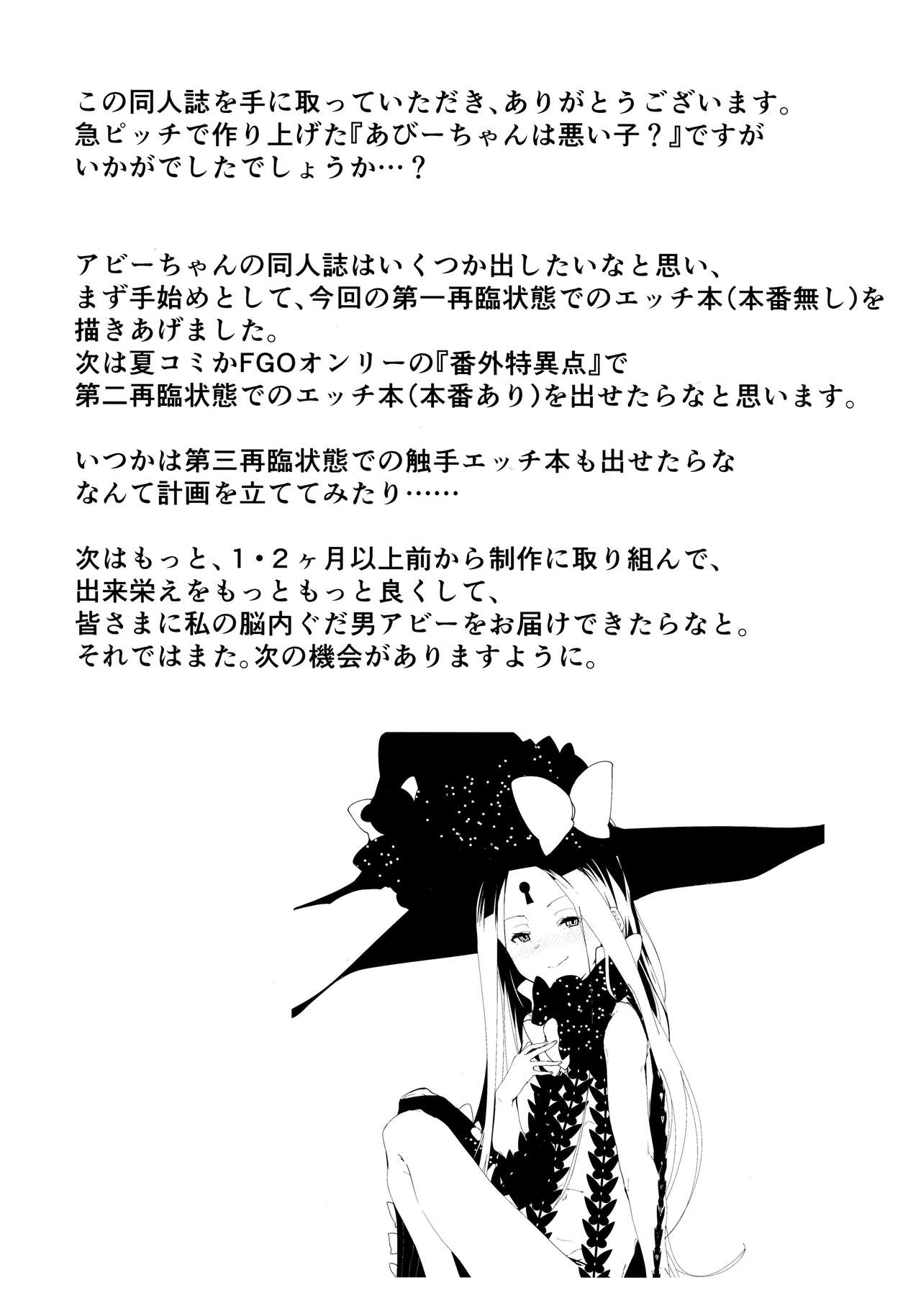 (COMIC1☆13) [ぐりいん野はうす (温野りょく)] あびーちゃんはいけない子? (Fate/Grand Order)