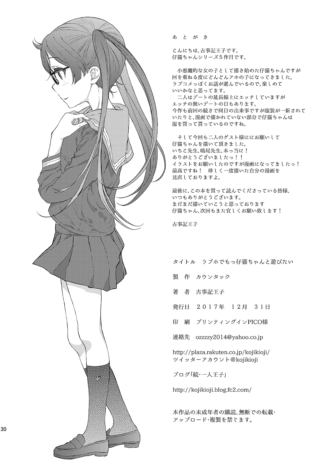 [カウンタック (古事記王子)] ラブホでもっ仔猫ちゃんと遊びたい [DL版]